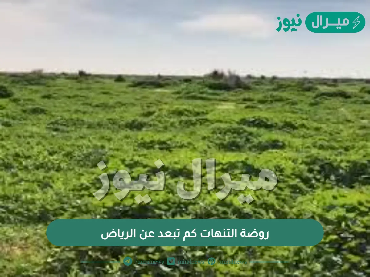 روضة التنهات كم تبعد عن الرياض