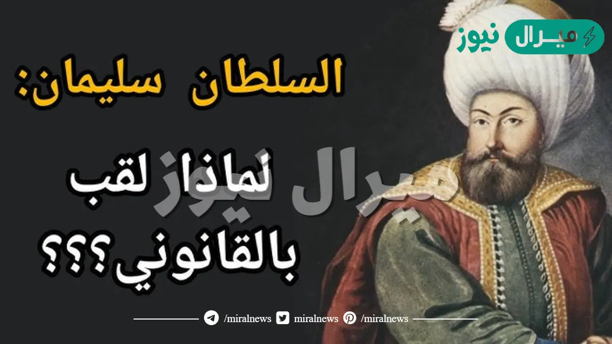سبب تسمية السلطان سليمان بالقانوني