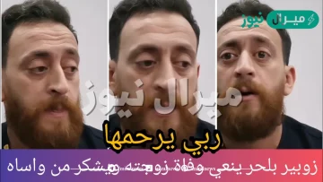 سبب وفاة زوجة الفنان زبير بلحر