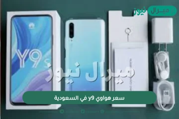 سعر هواوي y9 في السعودية