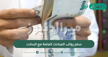 سلم رواتب المباحث العامة مع البدلات