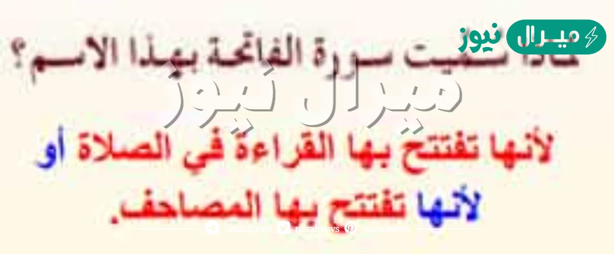 سميت سورة الفاتحة بهذا الاسم