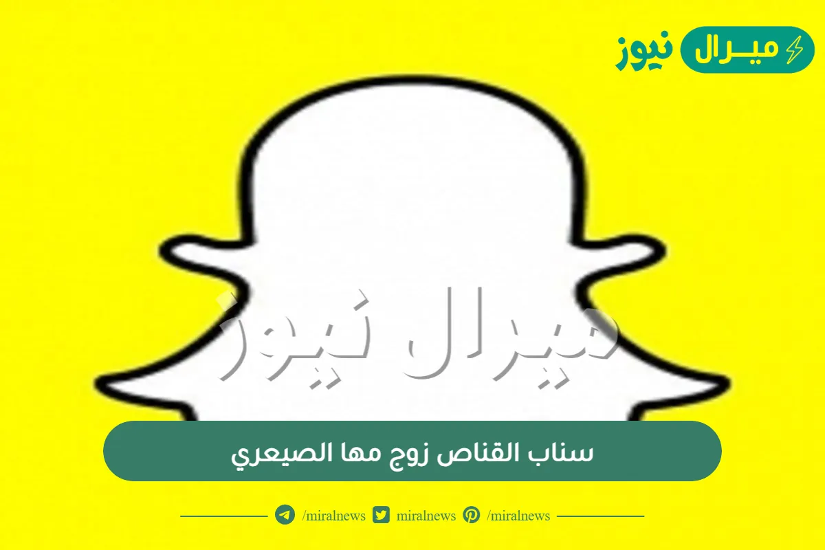 سناب القناص زوج مها الصيعري