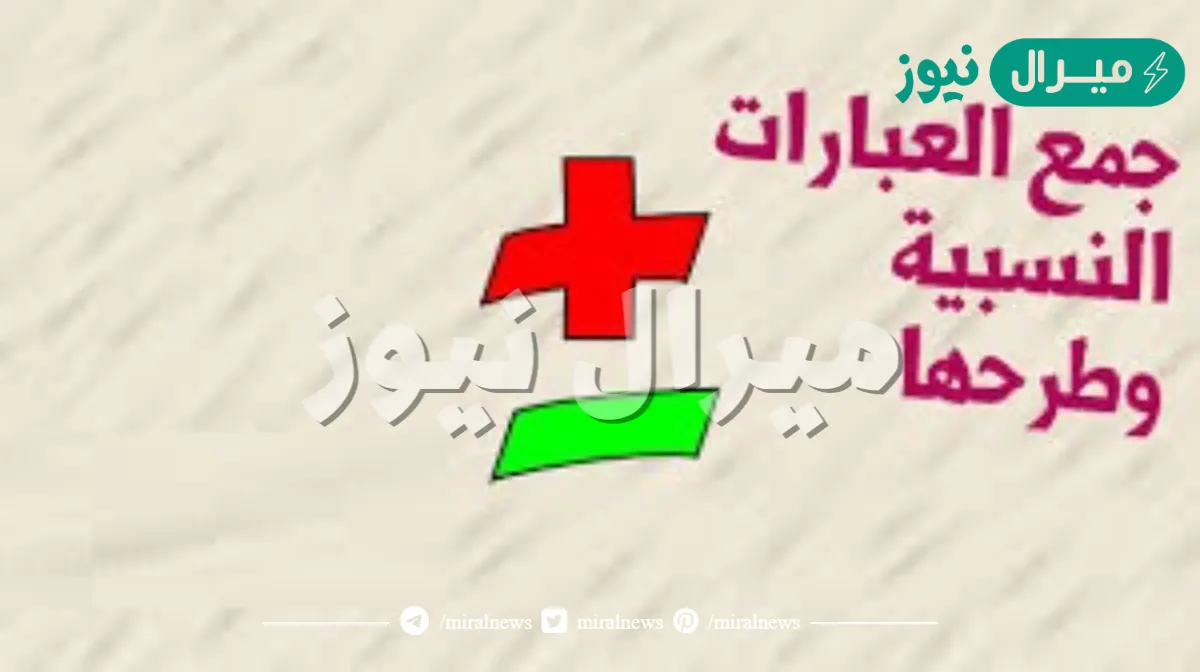 شرح درس جمع العبارات النسبيه وطرحها