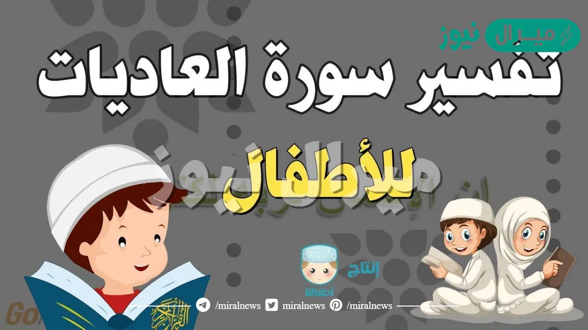شرح سورة العاديات للاطفال