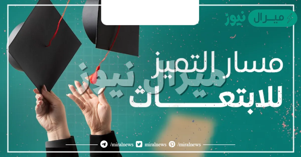 شروط ابتعاث التميز