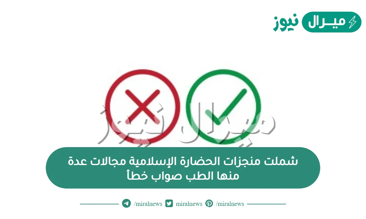 شملت منجزات الحضارة الإسلامية مجالات عدة منها الطب صواب خطأ