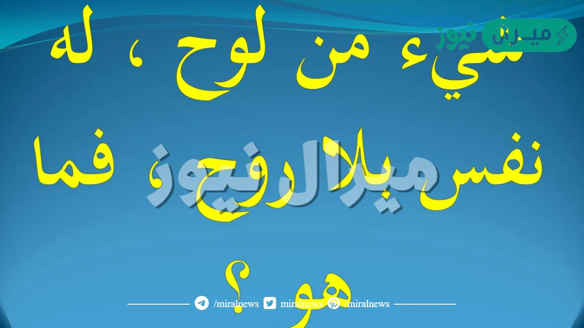 شي من لوح له نفس بلا روح