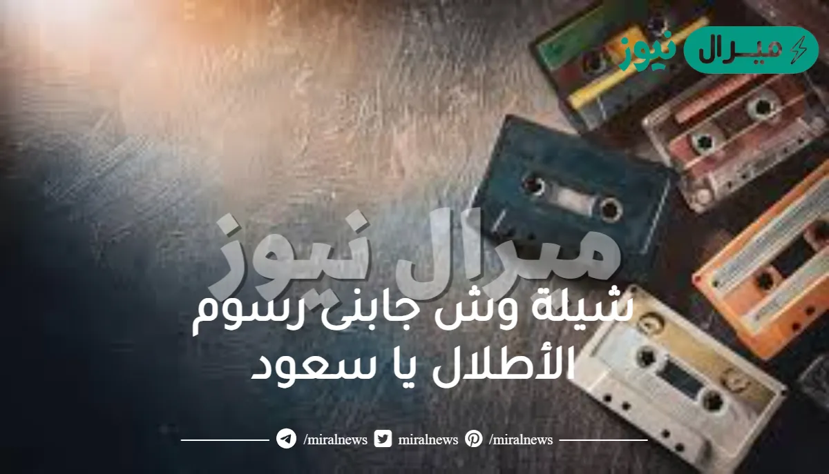 شيلة وش جابنى رسوم الأطلال يا سعود