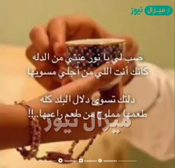 صب لي يانور عيني من الدله