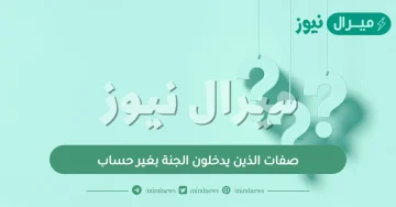 صفات الذين يدخلون الجنة بغير حساب