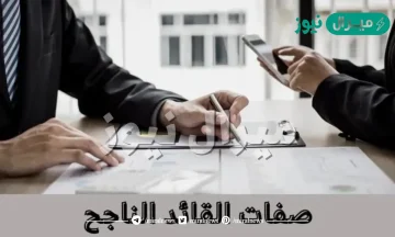 صفات القائد الفعال