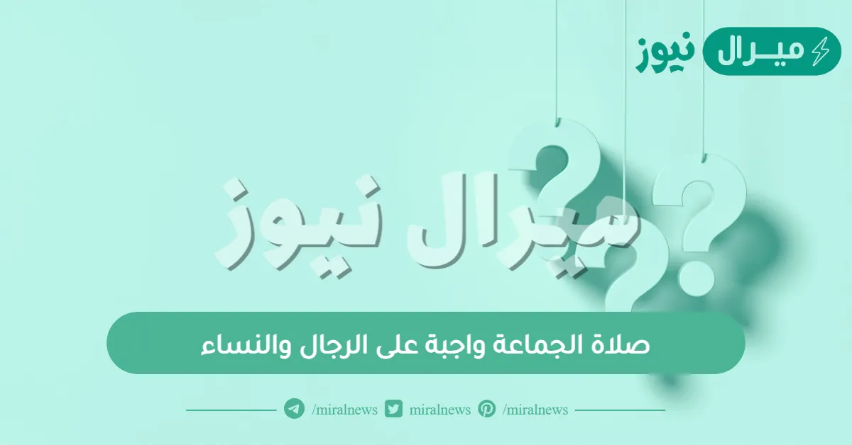 صلاة الجماعة واجبة على الرجال والنساء