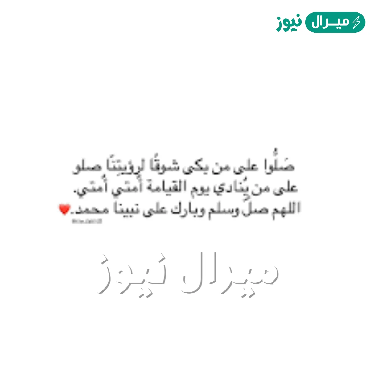 صلو على من بكى شوقا لرؤيتنا صلوا على من ينادي يوم القيامة أمتي أمتي