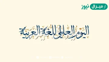 صور عن اليوم العالمي للغه العربيه