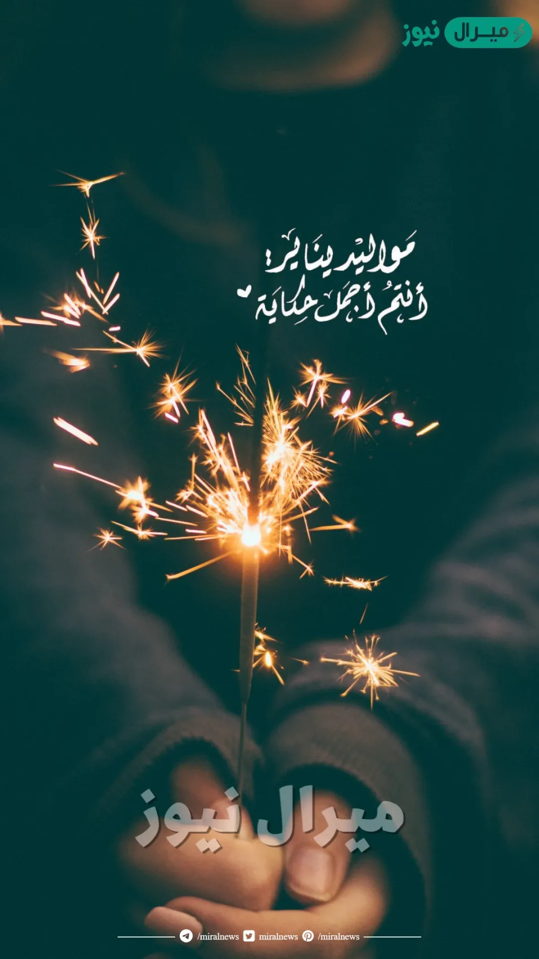 صور عيد ميلاد شهر يناير
