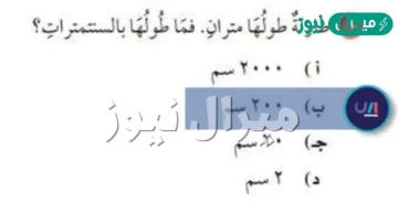 طاوله طولها متران فما طولها بالسنتيمتر