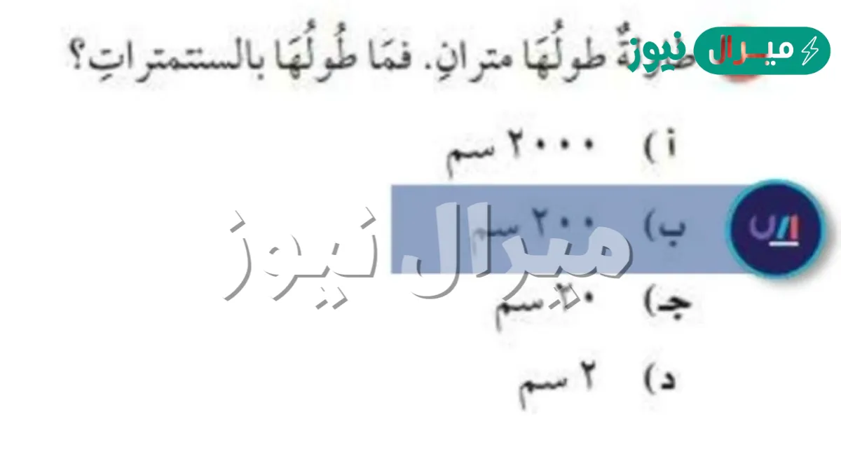 طاوله طولها متران فما طولها بالسنتيمتر