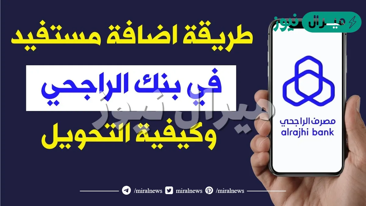 كيف أضيف مستفيد في بنك الراجحي التحديث الجديد؟