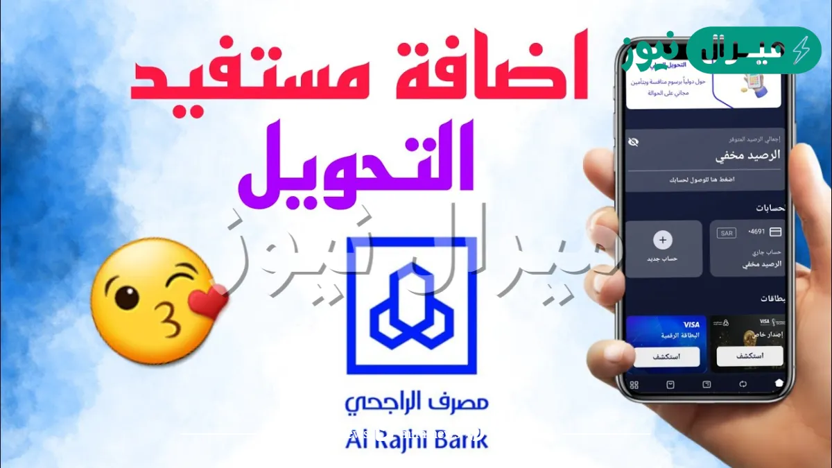 طريقة اضافة مستفيد في بنك الراجحي