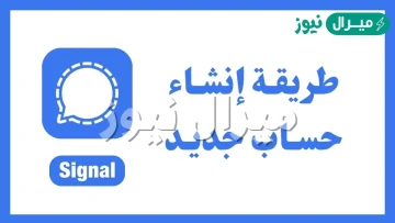 طريقة انشاء حساب جديد في تطبيق سيجنال