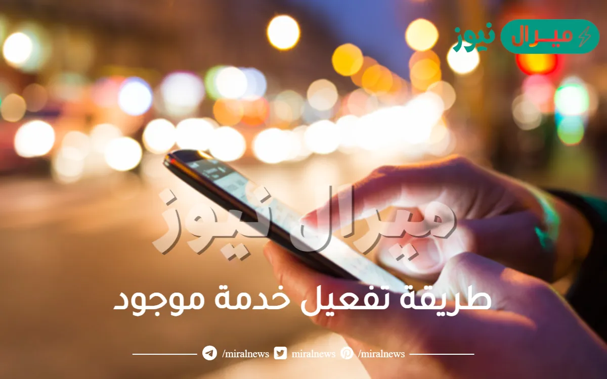 طريقة تفعيل خدمة موجود