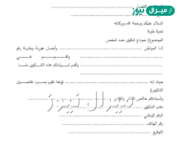 طريقة تقديم شكوى على شخص ونموذج لتقديم الشكوى