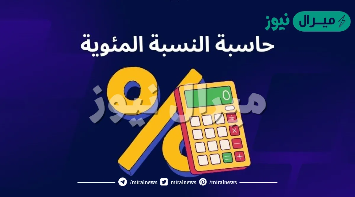 طريقة حساب النسبة المئوية في الشهادة