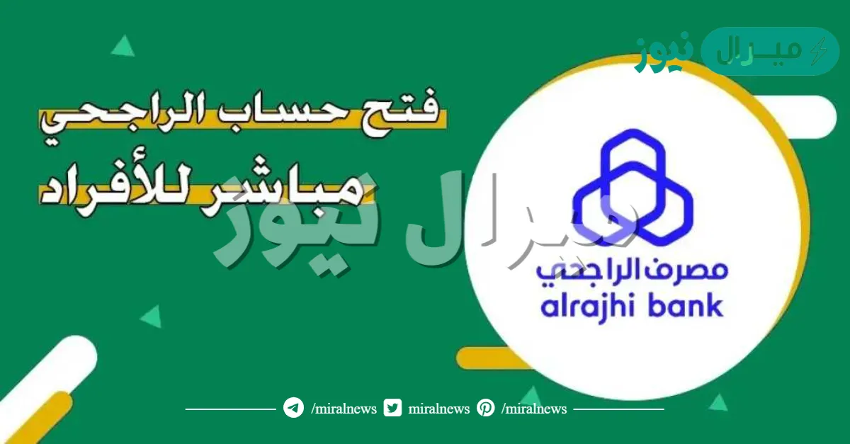 طريقة فتح حساب الراجحي مباشر للافراد