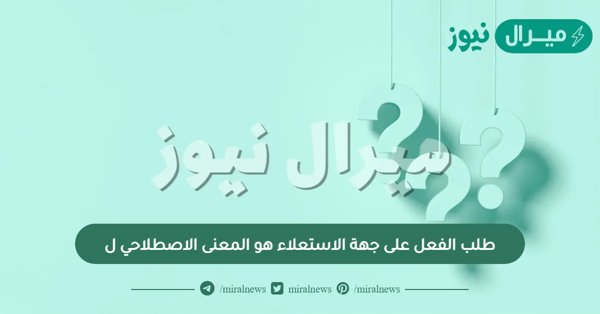 طلب الفعل على جهة الاستعلاء هو المعنى الاصطلاحي ل