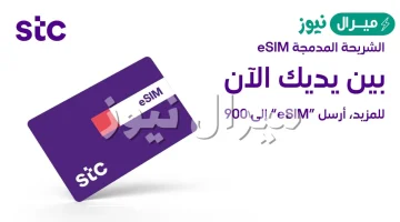 طلب شريحة الكترونية من stc
