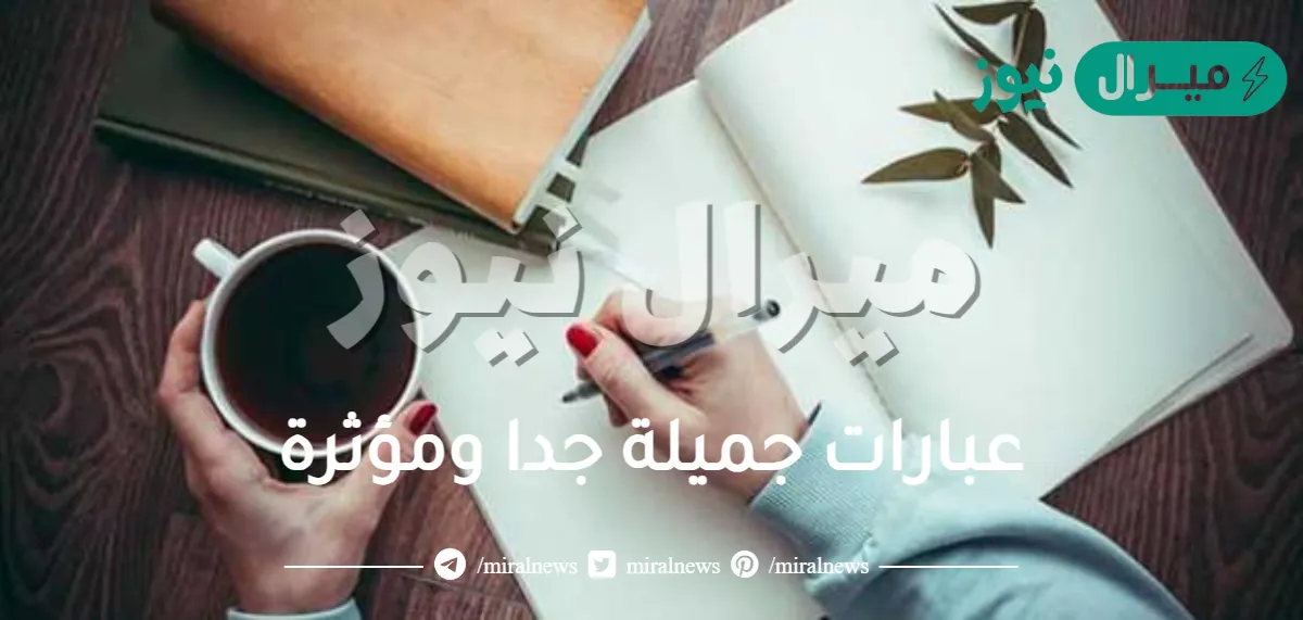 عبارات جميلة جدا ومؤثرة
