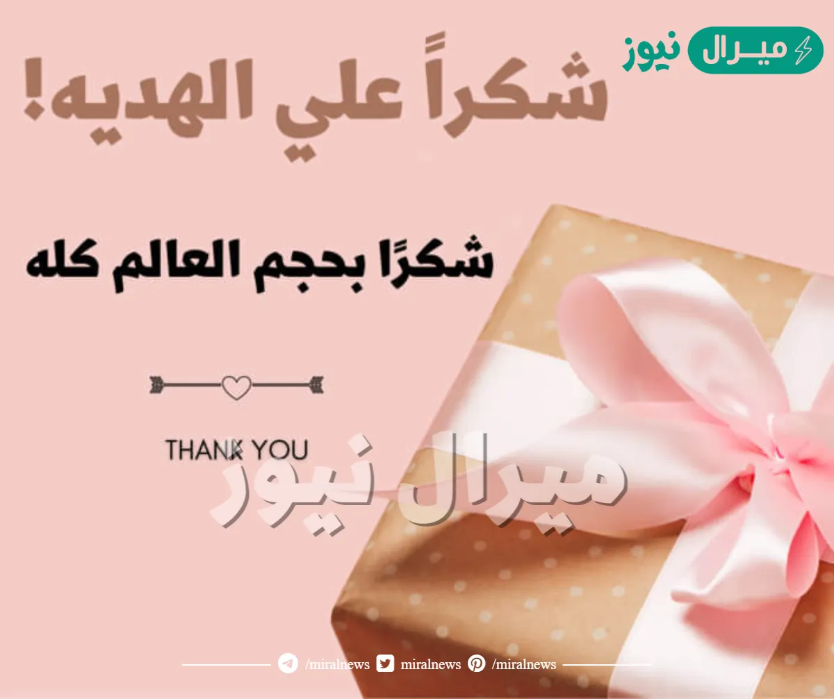 عبارات شكر على هدية