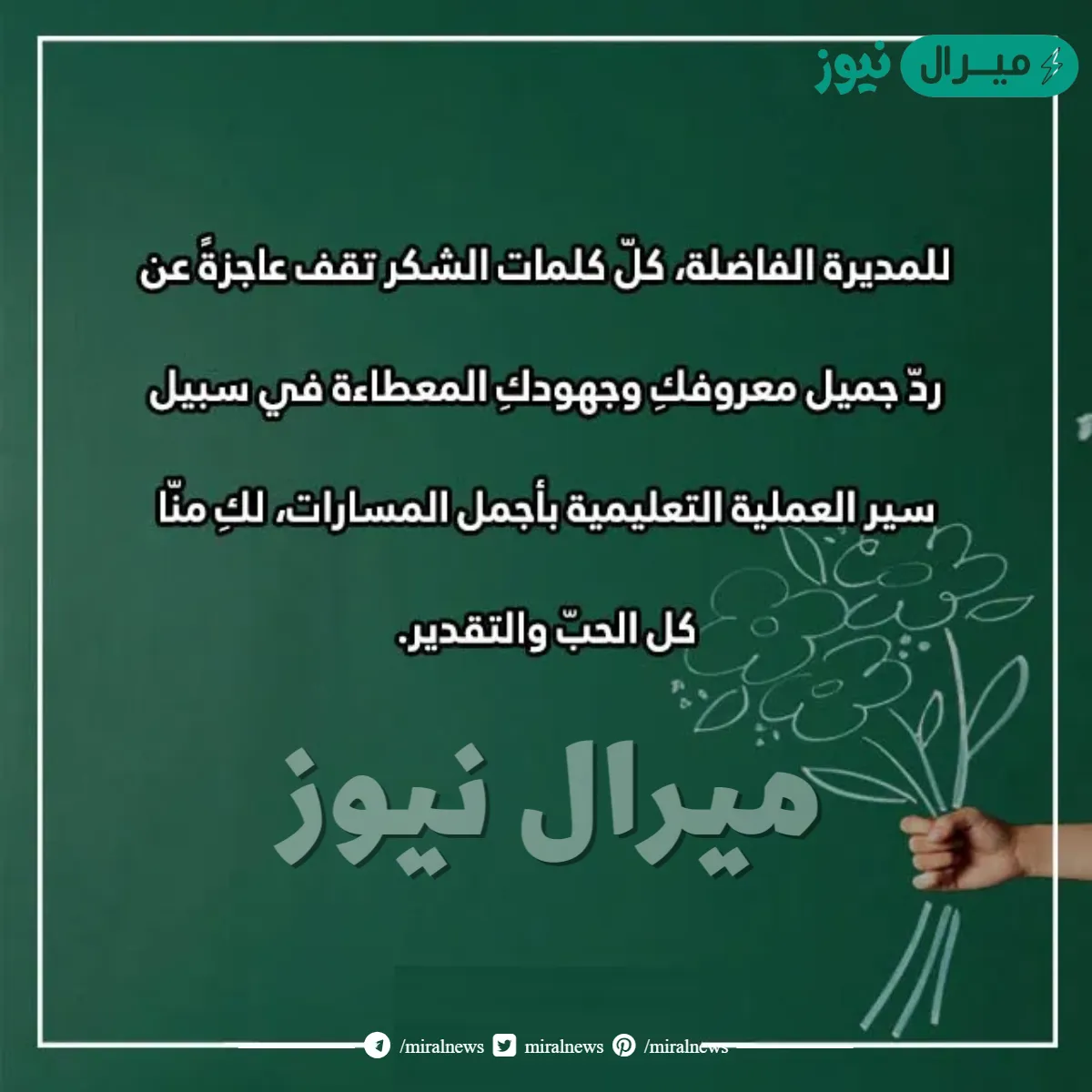 عبارات شكر لقائدة المدرسة
