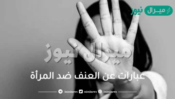 عبارات عن العنف ضد المرأة