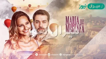 عدد حلقات مسلسل ماريا ومصطفى