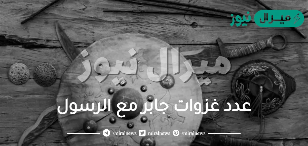 عدد غزوات جابر مع الرسول