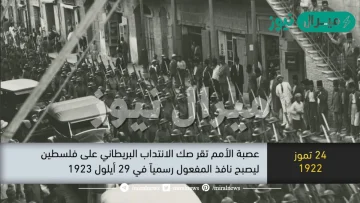 عصبة الأمم هي التي انتدبت بريطانيا على فلسطين