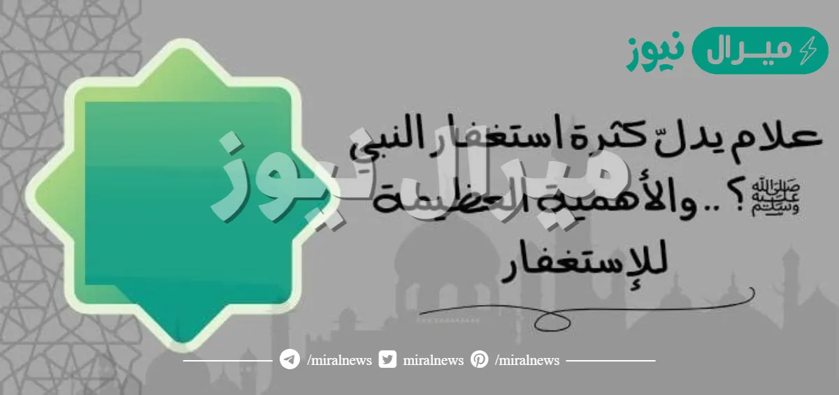 علام تدل كثرة استغفار النبي