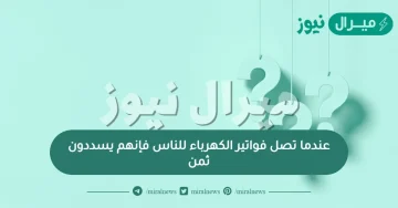 عندما تصل فواتير الكهرباء للناس فإنهم يسددون ثمن
