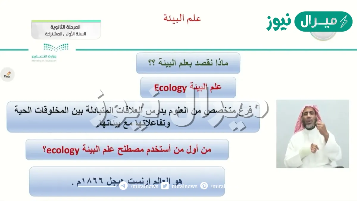 فرع متخصص من العلوم يدرس العلاقات المتبادلة بين المخلوقات الحية وتفاعلاتها مع بيئاتها