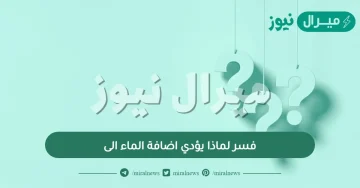 فسر لماذا يؤدي اضافة الماء الى