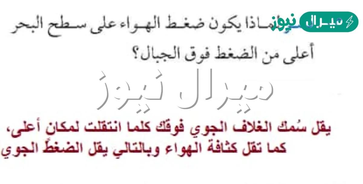 فسر لماذا يكون ضغط الهواء على سطح البحر اعلى من الضغط فوق الجبال
