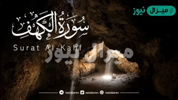 فضل حفظ اول عشر ايات من سورة الكهف