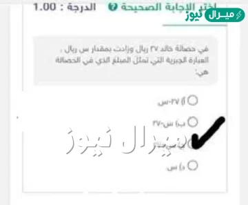 في حصاله خالد ٢٧ ريالا زادت بمقدار س ريالا العباره الجبريه التي تمثل المبلغ الذي في الحصاله