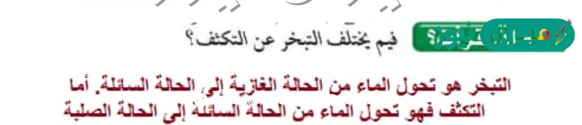 فيم يختلف التبخر عن التكثف