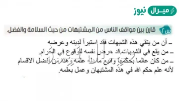 قارن بين مواقف الناس من المشتبهات من حيث السلامة والفضل