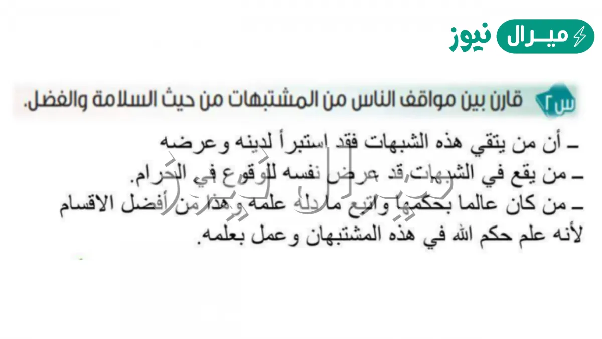 قارن بين مواقف الناس من المشتبهات من حيث السلامة والفضل