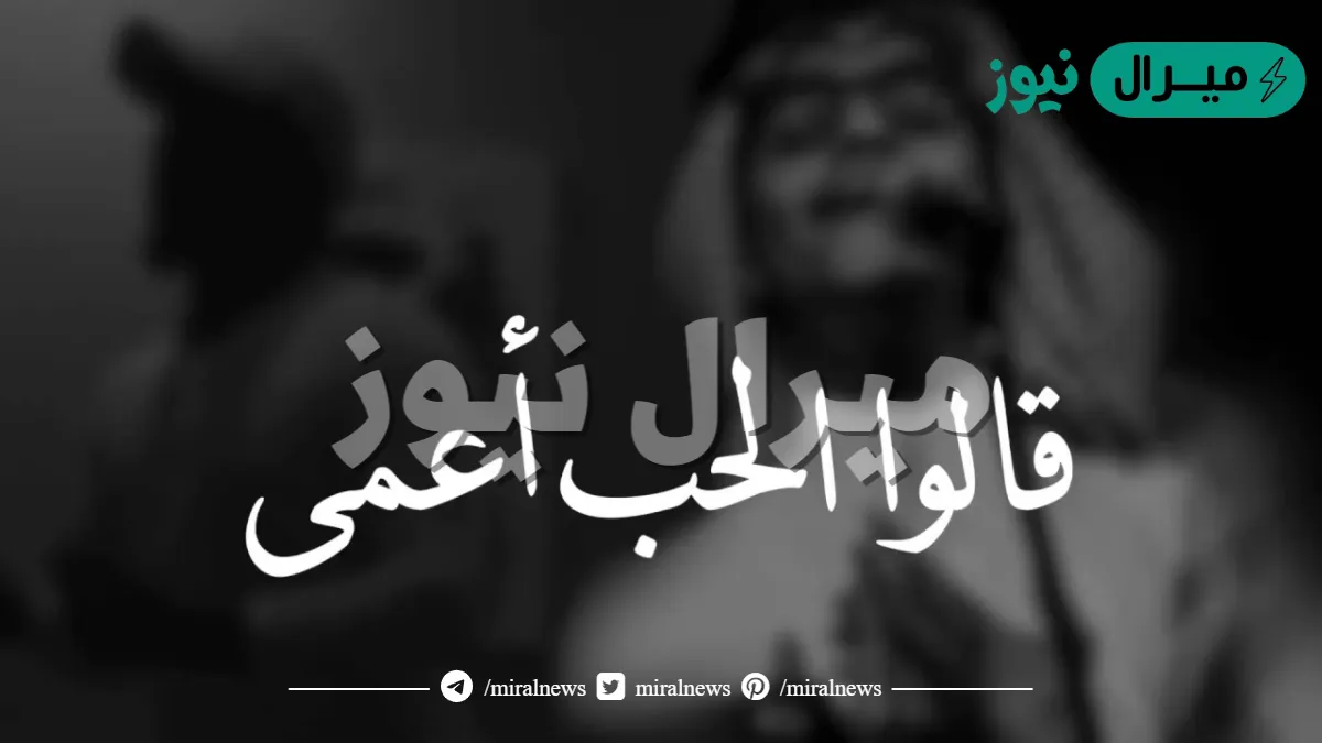 قالو الحب اعمى كلمات