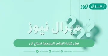 قبل كتابة الاوامر البرمجية نحتاج الى